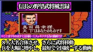 信長の野望武将風雲録「最短で全国統一！！ルール無視して兵を増やしまくるとガンガン攻めるすっきり動画になります。」