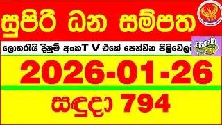 Supiri Dhana Sampatha 0794 2026.01.26 Today DLB Lottery Result අද සුපිරි ධන සම්පත ලොතරැයි ප්&zwj;රතිඵල