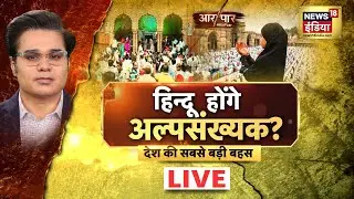 Aar Paar with Amish Devgan | Hindu होंगे Minority? | Assam CM Himanta Biswa Sarma |Hindi Debate Live