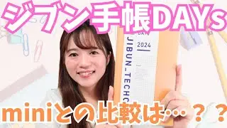 ジブン手帳DAYs！miniを１年使ってみての感想&サイズ比較！#ジブン手帳 #手帳会議 #手2024