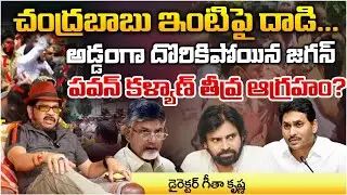 Jagan Caught, @ttack On Chandrababu House And TDP Office ? | Geetha Krishna Leaks | RED TV TELUGU
