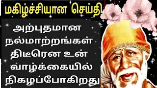 Sai Baba message in Tamil | Sai Baba blessings daily messages Tamil | Sai Baba advice in Tamil