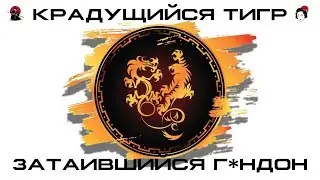 КРАДУЩИЙСЯ ТИГР, ЗАТАИВШИЙСЯ Г*НД*Н
