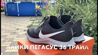 найки аир зум пегасус 36 траил Nike Air Zoom Pegasus 36 trail