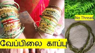 பாரம்பரிய வேப்பிலை காப்பு செய்முறை_அருகம்புல் காப்பு