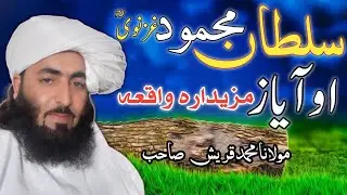 💖💞NEW PASHTO ISLAMC WAQYA👌 SULTAN MAHMOOD GHAZNAWE(RH) AW AYAZ 💞💖#daroodshareef #islamichistory