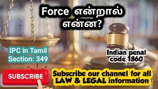 IPC in Tamil # Force # what is IPC Section:349#LEGAL#LAW#IPC#CRIMINAL LAW#BARE ACT