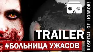 Трейлер к Больнице ужасов. Видео 360&deg;. Horror Hospital. Trailer movie.