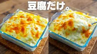 豆腐だけなのに、本当に旨いグラタン。