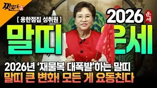 [2026년 병오년 말띠운세] X월에 태어난 말띠는 2026년에 무조건 대박납니다! 금전,귀인,문서운 모두 터진다!! 54년생 66년생 78년생 90년생 02년생 말띠 신년운세
