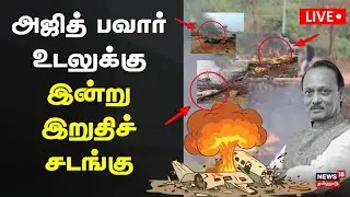 AJIT PAWAR FUNERAL LIVE COVERAGE | Cremation Today In Baramati; Top Leaders To Attend | TRENDING