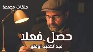حصل فعلا- حلقات مجمعة