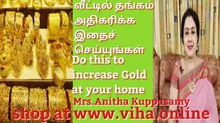வீட்டில் தங்கம் அதிகரிக்க இதைச் செய்யுங்கள்/Do this to increase Gold at Home/தங்கம் சேர