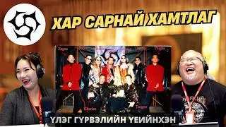 Үлэг гүрвэлийн үеийнхэн | 2026-02-03 | 