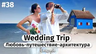 Love, voyage and architecture / Wedding Trip (ENG Subtitles)