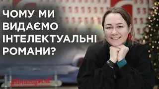 Чому ми видаємо інтелектуальні романи? | Богдана Романцова | «Темпора»