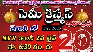 Christmas celebratations live 🔴||20-12-2025|| Mojesh Annam || #jesus #christ #live #sunday