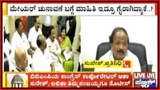 KPCC Serves Show Cause Notice To Roshan Baig & 2 Corporators Over Absence During Mayor Election