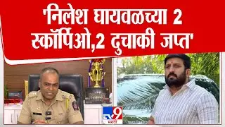 Pune | Sambhaji Kadam | 'निलेश घायवळच्या 2 स्कॉर्पिओ,2 दुचाकी जप्त'