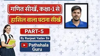 | Subtraction basic method |pathshala Guru by Ranjeet yadav 