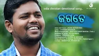 JAGATE MO KE OCHI   ODIYA CHRISTIAN DEVOTIONAL SONG || JAGAN MOHAN NAG
