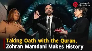 Taking Oath with the Quran, Zohran Mamdani Makes History | Bangladesh Guardian News