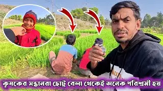 কৃষকের সন্তানরা ছোট্ট বেলা থেকেই অনেক পরিশ্রমী হয় -গ্রামের পথে প্রান্তরে ঘুরে কৃষকের জীবন তুলে ধরলাম