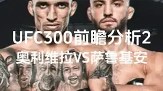 UFC300前瞻分析2/奥利维拉vs萨鲁基安/《回来吧奥利维拉》/牧之MMAufc ufc300 格斗 综合格斗 mma