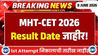 MHT CET 2026 PCM Result Date RELEASED 🚨| #mhtcet2026 