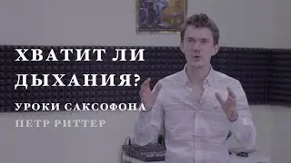 Уроки игры на саксофоне. Хватит ли дыхания. Объем легких