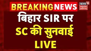 SC Hearing on Bihar Sir LIVE : बिहार SIR पर सुप्रीम कोर्ट की बड़ी सुनवाई लाइव | Bihar Election 2025