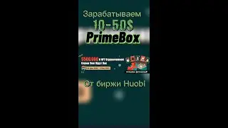 Заработай легкие 10$-50$ на PrimeBox от биржи Huobi  | NFT |Криптовалюта