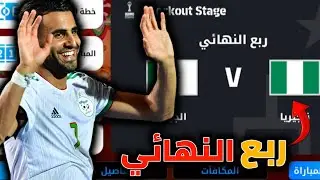 أقوى ربع نهائي ضد منتخب نيجيريا🇩🇿😍 لايك واشتراك 🥰