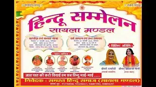 HINDU SAMMELAN (SAYLA MANDAL) 18 JAN.2026