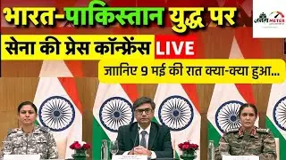 Indian Army PC LIVE: Operation Sindoor पर भारतीय सेना की प्रेस कॉन्फ्रेंस | Blast In Pakistan