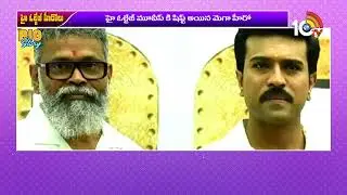 పవర్ ప్యాక్డ్ యాక్షన్&zwnj;తో వస్తున్న  రామ్ చరణ్ | Ram Charan | Peddi Movie | Sukumar | 10tv Ent