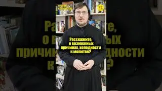 Расскажите, о возможных причинах, холодности к молитве? #shorts