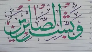 Wa bashir al-Sabireen وَبَشِّرِالصَّابِرِينَCalligraphy #pilotpen  #viral #ytshorts #calligraphy #yt