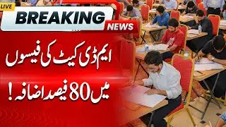 PMDC Increases MDCAT Fee by 80% | MDCAT Registration 2025 | MDCAT Latest News
