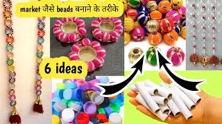 बाजार मे मिलने वाले महंगे मोती घर पर बनाये सस्ते मे/how to make festival beads at home