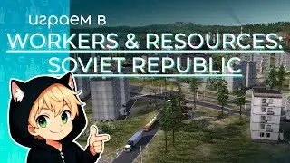 Играем в Workers & Resources: Soviet Republic - строим коммунизм! [Запись стрима 24/11/2025]