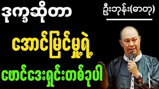 ဒုက္ခဆိုတာအောင်မြင်မှု့ရဲ့ဖောင်ဒေးရှင်းတစ်ခုပါ#စာပေ #စာအုပ်စာပေ #education #views 