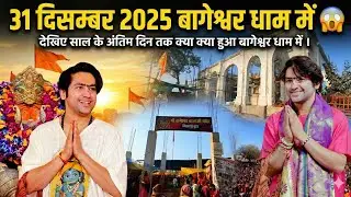 साल के अंतिम दिन बागेश्वर धाम में क्या-क्या हुआ? | 2025 का पूरा सच | Bageshwar Dham Today
