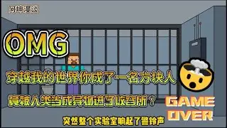 《我就一方块人！你们收容我干嘛？》穿越我的世界你成了一名方块人，竟被人类当成异物进了收容所#穿越#我的世界#方块人#二次元#阿坤漫谈