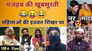मजहब की खूबसूरती 😂 funny Pakistani Maulana speech | funny marriage | memes | Hindu | cousin marriage