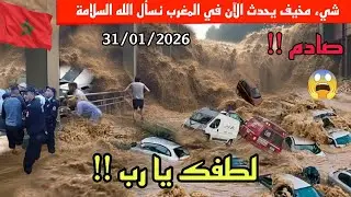 كارثة في المغرب الان! واد سبو فيضانات طوفانية تغرق القصر الكبير وانهيارات جبلية خطيرة كتامة وشفشاون