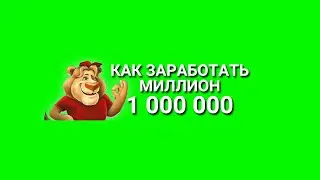 О канале как заработать миллион с Лео Лебедев