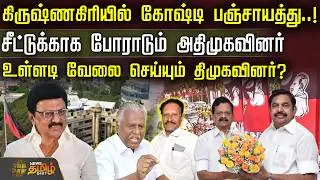 கிருஷ்ணகிரியில் கோஷ்டி பஞ்சாயத்து..!-கிருஷ்ணகிரியில் கோஷ்டி பஞ்சாயத்து..! | Krishnagiri Constituency