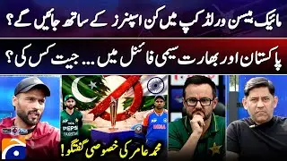 Pakistan and India in the semi-final..who will win? - Mohammad Amir - 𝗦𝗰𝗼𝗿𝗲 | 𝗬𝗮𝗵𝘆𝗮 𝗛𝘂𝘀𝘀𝗮𝗶𝗻𝗶