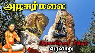 அழகர்மலை ராமதேவர் சித்தர் வரலாறு😱 Ramadevar Siddhar history 😱 Ramadevar siddhar jeeva samadhi 📿 Trek